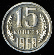 15 копеек 1968