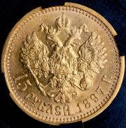 15 рублей 1897 (в слабе) (АГ)