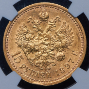 15 рублей 1897 (в слабе) (АГ)