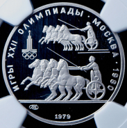 150 рублей 1979 "Античные колесницы" (в слабе)