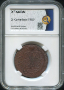 2 копейки 1757 (в слабе)