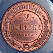 2 копейки 1915 (в слабе)