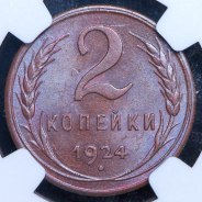 2 копейки 1924 (в слабе)