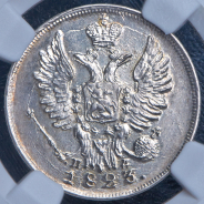 20 копеек 1823 (в слабе)