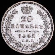 20 копеек 1848 СПБ-НI