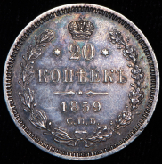 20 копеек 1859