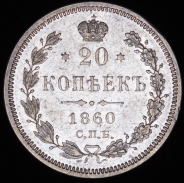 20 копеек 1860 СПБ-ФБ