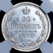 20 копеек 1876 (в слабе) СПБ-НI