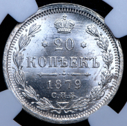 20 копеек 1879 (в слабе) СПБ-НФ