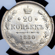 20 копеек 1880 (в слабе) СПБ-НФ