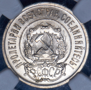 20 копеек 1922 (в слабе)