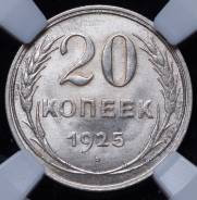 20 копеек 1925 (в слабе)