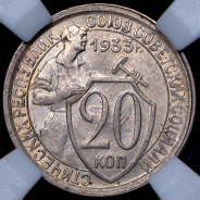 20 копеек 1933 (в слабе)