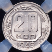 20 копеек 1945 (в слабе)