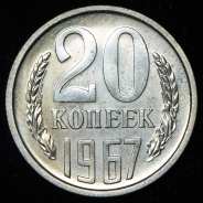 20 копеек 1967