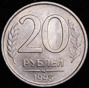 20 рублей 1993