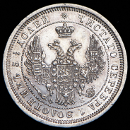 25 копеек 1856