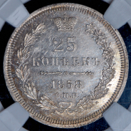 25 копеек 1858 (в слабе)