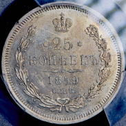 25 копеек 1859 (в слабе)