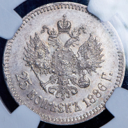 25 копеек 1886 (в слабе) (АГ)