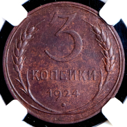 3 копейки 1924 (в слабе)