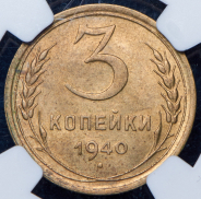 3 копейки 1940 (в слабе)