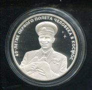 3 рубля 2001 "40-летие первого полета человека в космос"