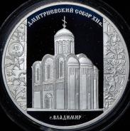 3 рубля 2008 "Дмитриевский собор  Владимир"