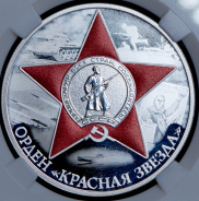 3 рубля 2024 "Орден Красной Звезды" (в слабе)