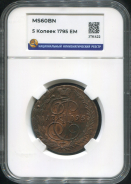 5 копеек 1795 (в слабе)