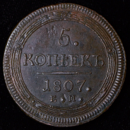 5 копеек 1807