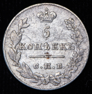 5 копеек 1827