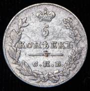 5 копеек 1827 СПБ-НГ