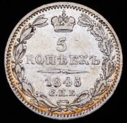 5 копеек 1845