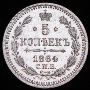 5 копеек 1864 СПБ-НФ