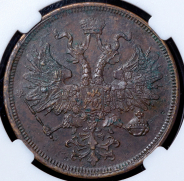 5 копеек 1866 (в слабе) ЕМ