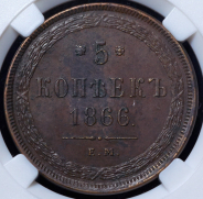 5 копеек 1866 (в слабе) ЕМ