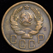 5 копеек 1935