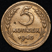 5 копеек 1945