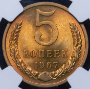 5 копеек 1967 (в слабе) (топ-грейд)