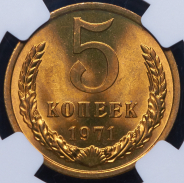 5 копеек 1971 (в слабе)