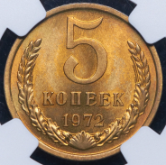 5 копеек 1972 (в слабе) (топ-грейд)