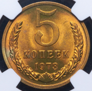 5 копеек 1973 (в слабе)