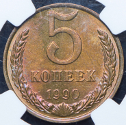 5 копеек 1990 (в слабе)