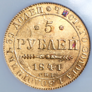 5 рублей 1841 (в слабе) СПБ-АЧ