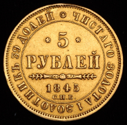 5 рублей 1845 СПБ-КБ