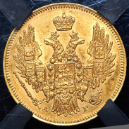 5 рублей 1847 (в слабе)