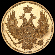 5 рублей 1847