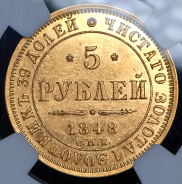 5 рублей 1848 (в слабе) (АГ)