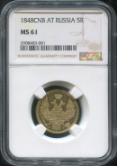 5 рублей 1848 (в слабе)